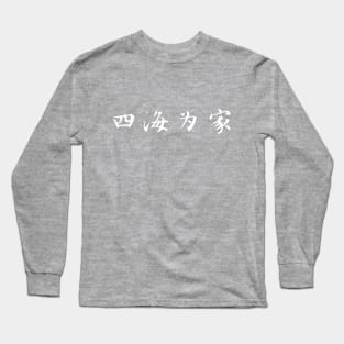 Chinese: At Home in the World  🇨🇳 Long Sleeve T-Shirt